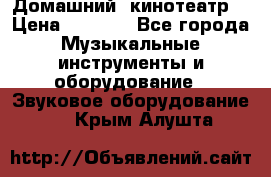  Домашний  кинотеатр  › Цена ­ 6 500 - Все города Музыкальные инструменты и оборудование » Звуковое оборудование   . Крым,Алушта